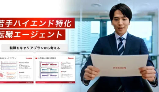 株式会社アサインやばい？評判・口コミからわかる転職成功の秘訣